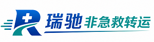 信都区瑞驰非急救转运｜病人出院长途护送服务